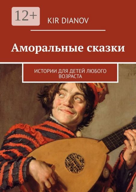 Аморальные сказки. Истории для детей любого возраста, Kir Dianov