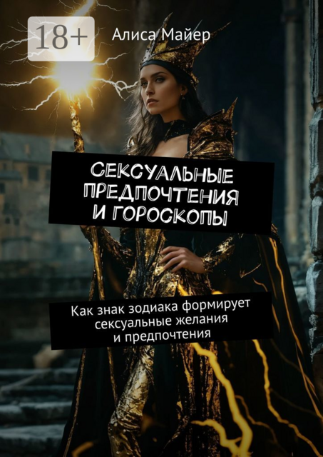 Сексуальные предпочтения и гороскопы. Как знак зодиака формирует сексуальные желания и предпочтения