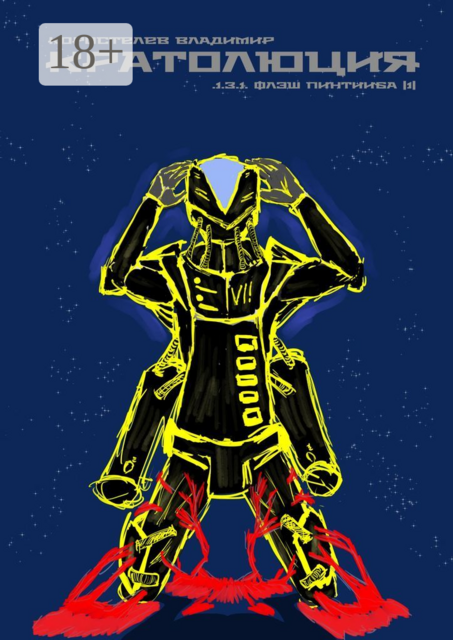 Кратолюция. 1.3.1. Флэш Пинтииба |1