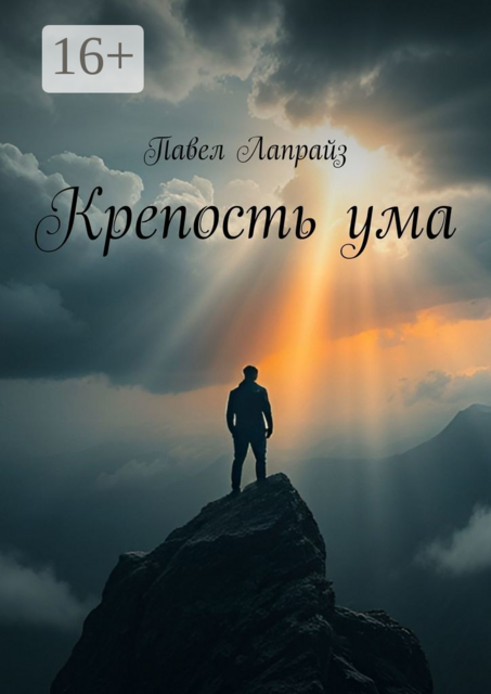 Крепость ума, Павел Лапрайз