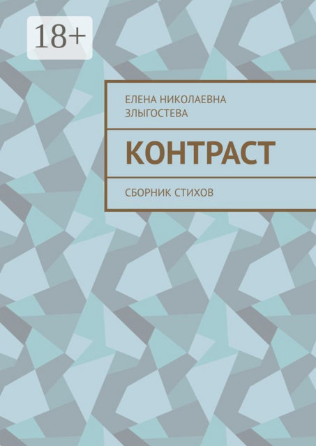 Контраст, Елена Злыгостева