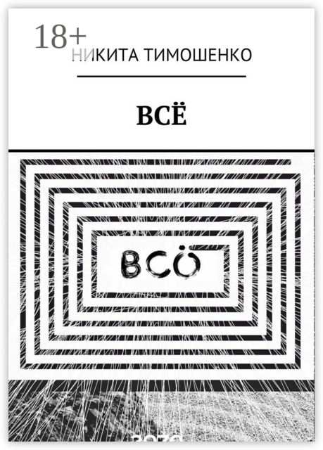 ВСЁ