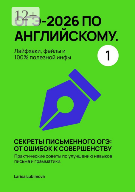 ОГЭ-2026 по английскому. Лайфхаки, фейлы и 100% полезной инфы. Часть 1. Секреты письменного ОГЭ: от ошибок к совершенству