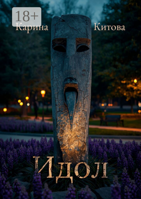 Идол