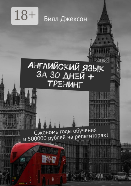 Английский язык за 30 дней + тренинг. Сэкономь годы обучения и 500000 рублей на репетиторах