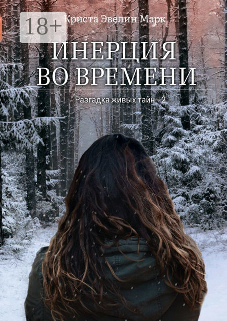 Инерция во времени. Разгадка живых тайн — 2