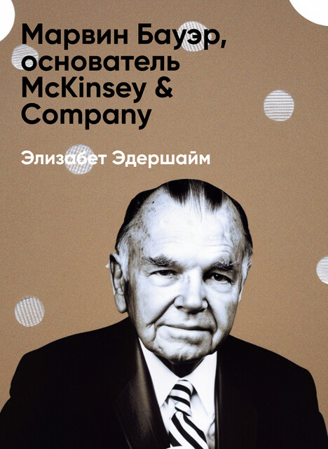 Марвин Бауэр, основатель McKinsey & Company: Стратегия, лидерство, создание управленческого консалтинга (краткое изложение), Элизабет Эдершайм