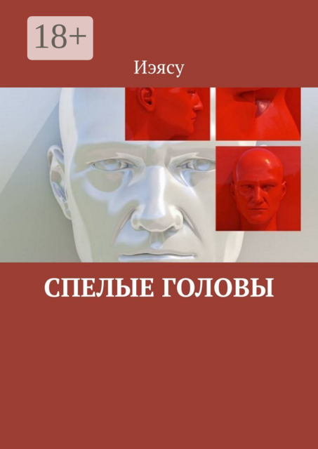 Спелые головы