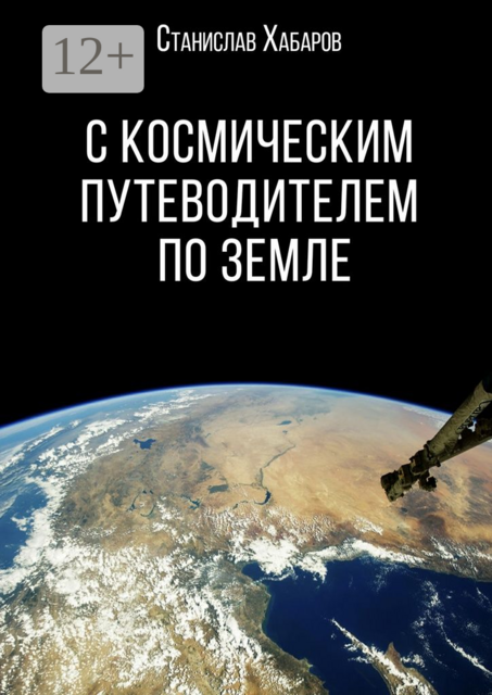 С космическим путеводителем по Земле