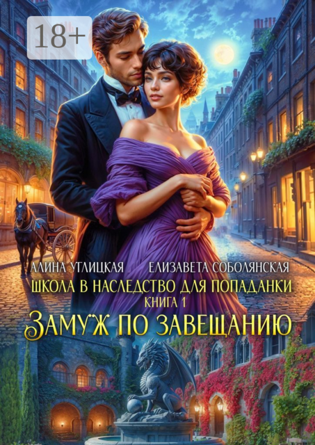 Школа в наследство для попаданки. Книга 1. Замуж по завещанию, Алина Углицкая, Елизавета Соболянская
