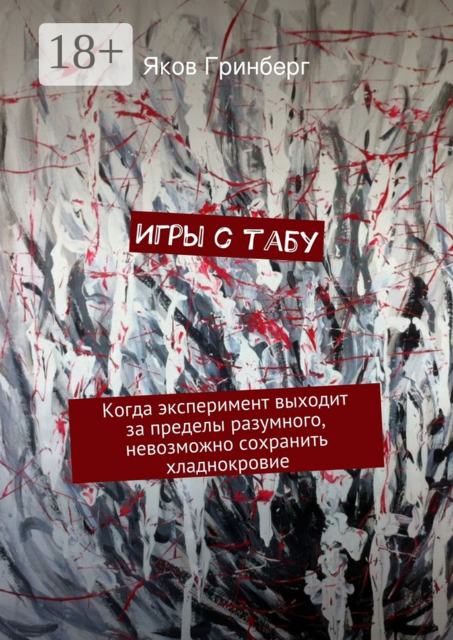 Игры с табу. Когда эксперимент выходит за пределы разумного, невозможно сохранить хладнокровие