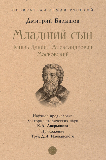 Младший сын. Князь Даниил Александрович Московский. Серия «Собиратели Земли Русской»
