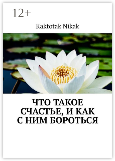 Что такое счастье, и как с ним бороться, Kaktotak Nikak