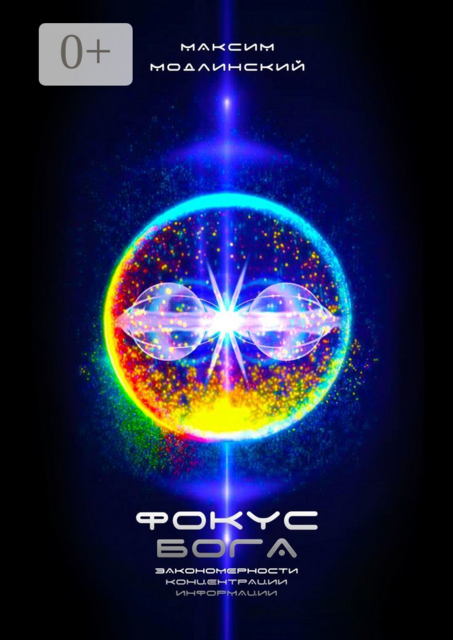 Фокус Бога. Закономерности концентрации информации