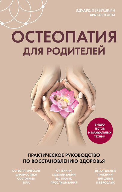 Остеопатия для родителей. Практическое руководство по восстановлению здоровья, Эдуард Первушкин