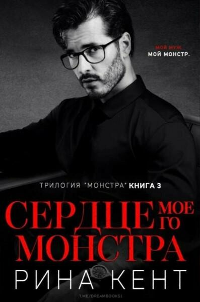 Сердце Моего Монстра (ЛП) том-3