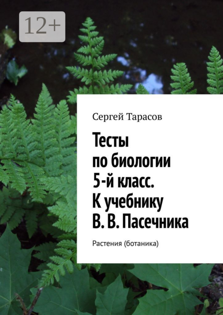 Тесты по биологии. 5-й класс. К учебнику В. В. Пасечника. Растения (ботаника)