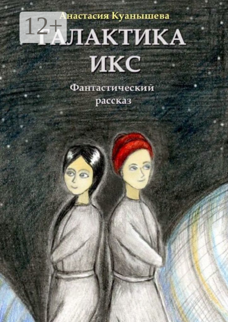 Галактика Икс