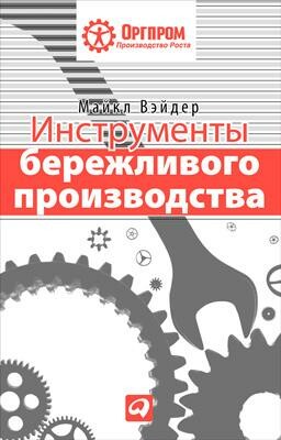 Инструменты бережливого производства: Мини-руководство по внедрению методик бережливого производства