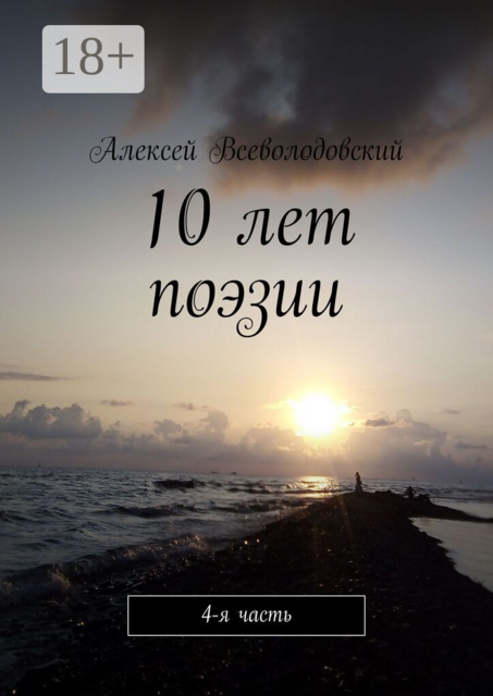 10 лет поэзии. 4-я часть