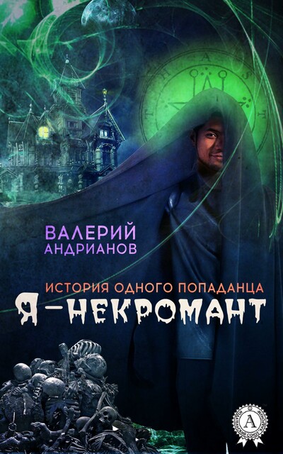 Я-некромант