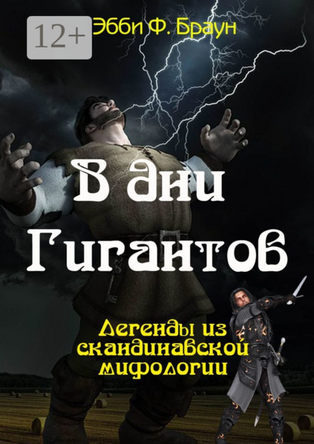 В дни гигантов. Легенды из скандинавской мифологии, Эбби Ф. Браун