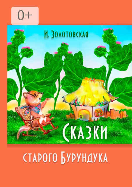 Сказки Старого Бурундука, И. Золотовская