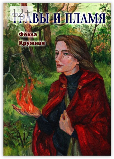 Травы и пламя