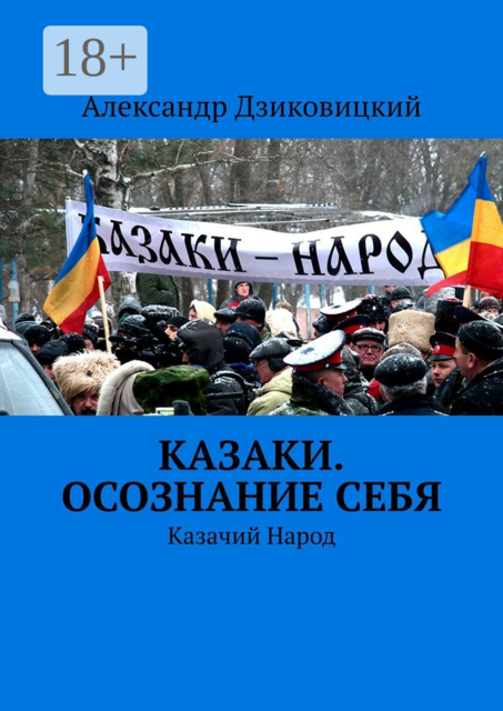 Казаки. Осознание себя. Казачий Народ