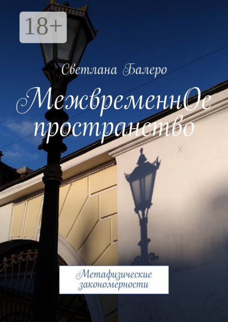 МежвременнОе пространство. Метафизические закономерности, Светлана Балеро