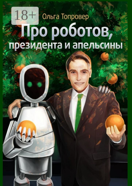 Про роботов, президента и апельсины