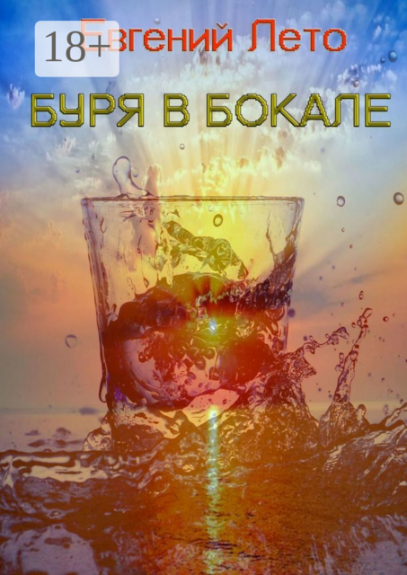 Буря в бокале, Евгений Лето