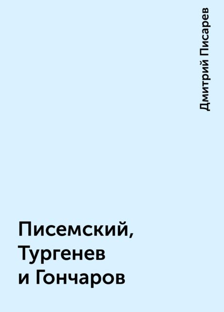 Писемский, Тургенев и Гончаров