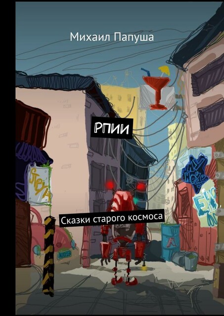 РПИИ