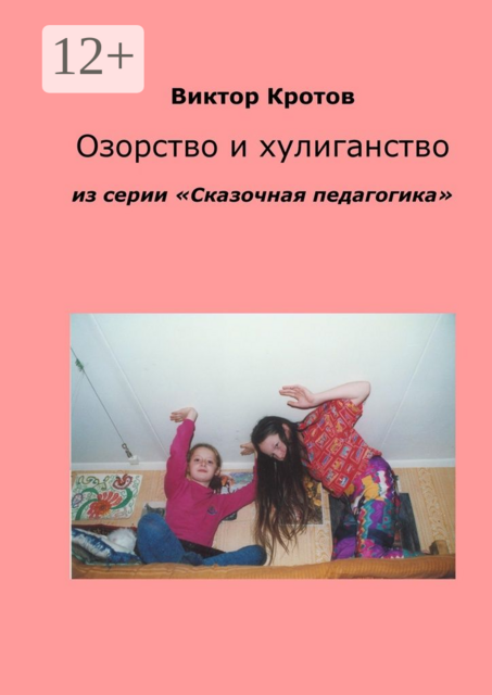 Озорство и хулиганство. Из серии «Сказочная педагогика»