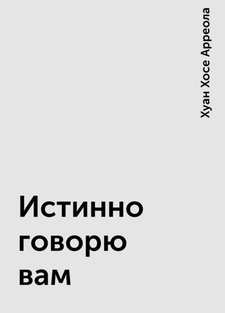 Истинно говорю вам