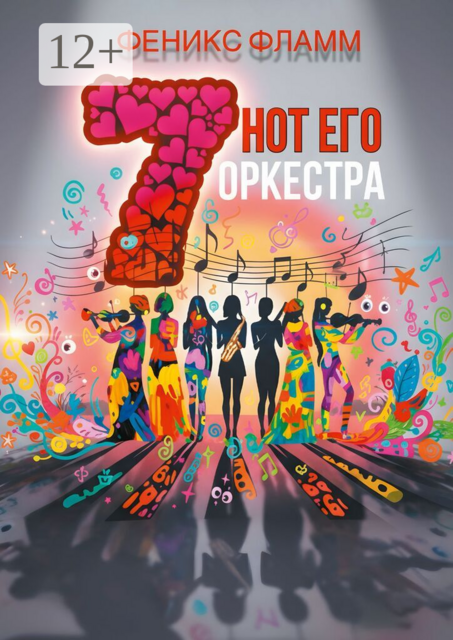 Семь нот его оркестра