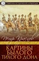 Картины былого Тихого Дона