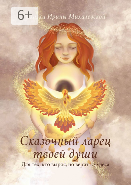 Сказочный ларец твоей души. Для тех, кто вырос, но верит в чудеса