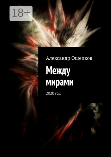 Между мирами. 2020 год