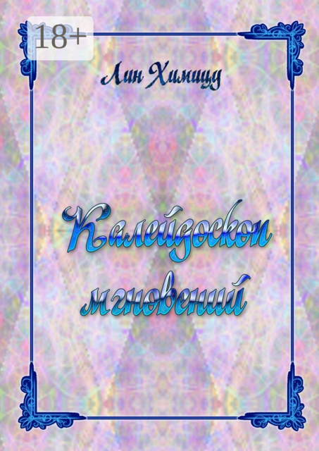 Калейдоскоп мгновений