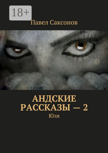 Андские рассказы — 2. Юля