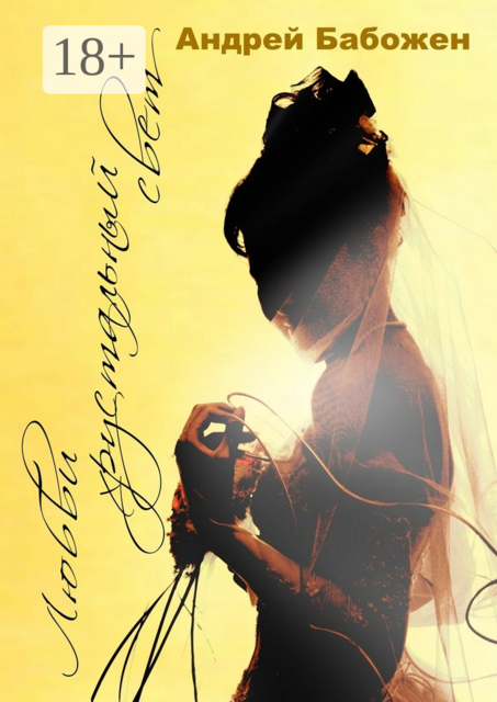 Любви хрустальный свет, Андрей Бабожен