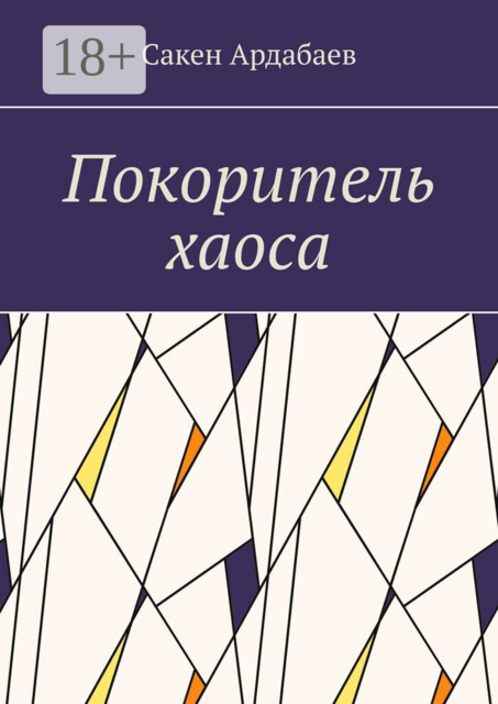 Покоритель хаоса