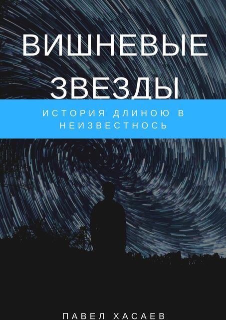 Вишневые звезды. История длиною в неизвестность, Павел Хасаев