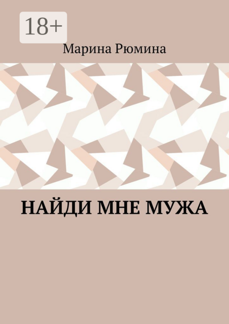 Найди мне мужа