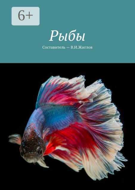 Рыбы, 