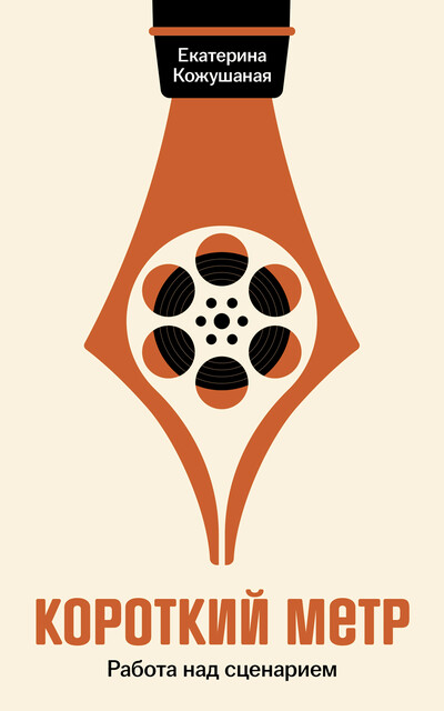 Короткий метр: Работа над сценарием, Екатерина Кожушаная