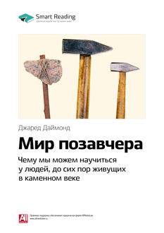 Мир позавчера. Чему мы можем научиться у людей, до сих пор живущих в каменном веке (саммари)