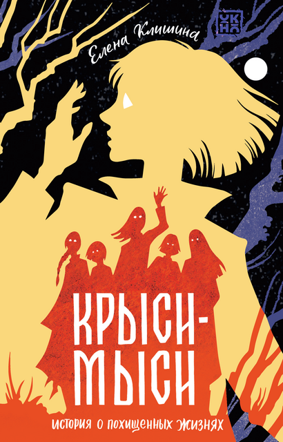 Крыси-мыси. История о похищенных жизнях, Елена Клишина